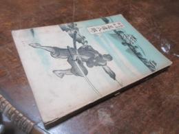 柳河が生んだ孝劍士足達八郎 : 杖立騒動