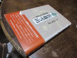 評伝佐藤雪山 : 越後和算学者の系譜