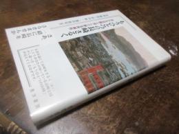 もうひとつの長崎さるく : 豊かな景観と育んだ歴史的個性
