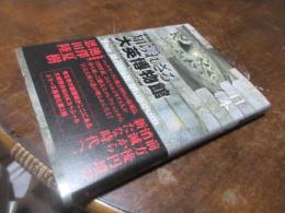 知られざる大英博物館日本