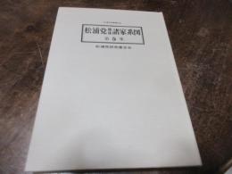 松浦党関係諸家系図