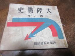 大陸戦史 : 画と文