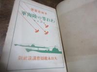 われ等の陸海軍