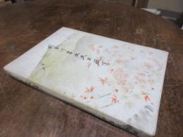 北白川宮永久王殿下