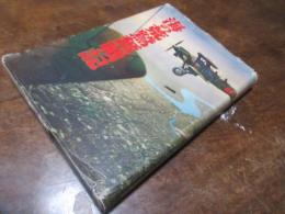 海の荒鷲奮戦記