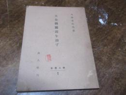 天皇機關説を論ず