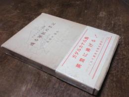 ガダルカナル島戦或る軍医の手記