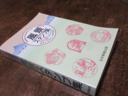 全国郵便局10000局風景スタンプ集