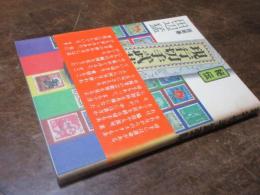 秘伝現行切手武芸帖