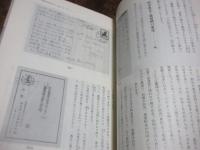 秘伝現行切手武芸帖