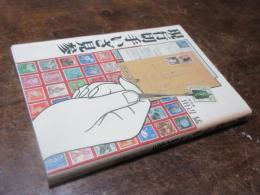 現行切手いざ見参