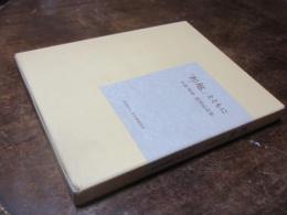 「郵趣」とともに : 水原明窗追悼記念集