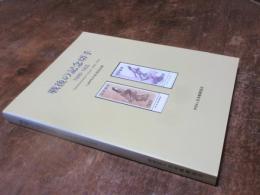 戦前戦後の記念切手