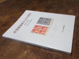 産業図案切手とその時代 : 1948-1952