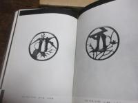 透鐔 : 武士道の美