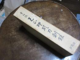 光山押形 : 本阿弥