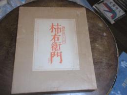 十三代酒井田柿右衛門作品集