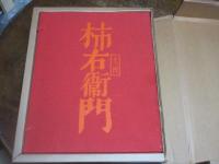 十三代酒井田柿右衛門作品集