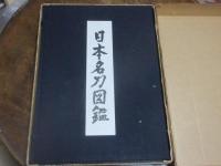 日本名刀図鑑