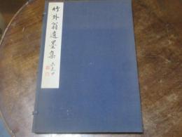 竹外翁遺墨集