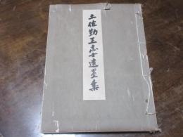 土佐勤王志士遺墨集