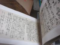 勤王諸士遺墨帖