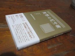 貨幣の記号論ー混淆する価値と意味ともの (叢書セミオトポス 19)