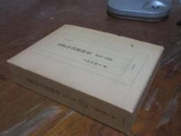 近世中国俳壇史 : 研究と資料