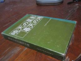 暁天の星影暮天の鴻　大石與三郎先生追懐記