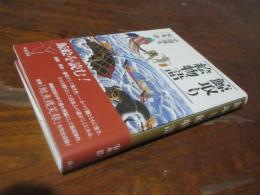 鯨取り絵物語