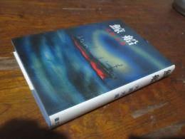 鯨船 : 長篇小説