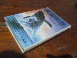 ザ・クジラ : 海に映った日本人