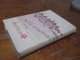 チョソンの母 : 伝記小説