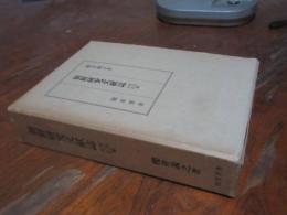 朝鮮研究文献誌