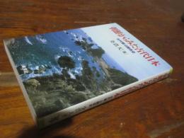 朝鮮からみた古代日本 : 古代朝・日関係史