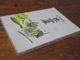 薩摩奇人笑の寳庫