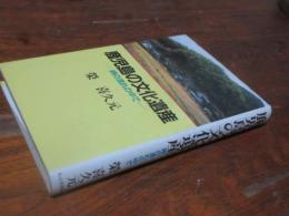 鹿児島の文化遺産 : 時の流れの中で