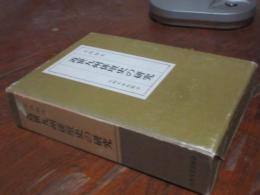 近世九州俳壇史の研究