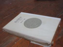 蒐書散書 : 本との出会い