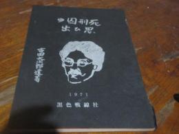 死刑囚の思ひ出