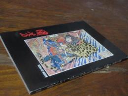 歌川国芳水滸伝 : 「通俗水滸伝豪傑百八人之一人」