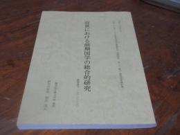 近世における前期国学の総合的研究
