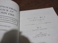 The Enochian Magick エノキアンマジック