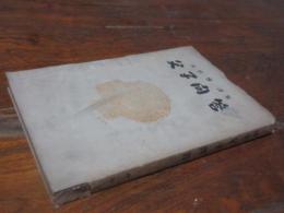 父子問答 : 内田博詩集