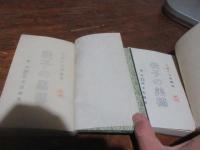 我子の美徳・我子の悪徳　（縮刷版）