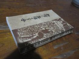 如何に生活すべき乎