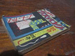 雑誌　「グロテスク」昭和4年7月　談奇文献特集号