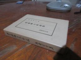 豊前郷土史論集