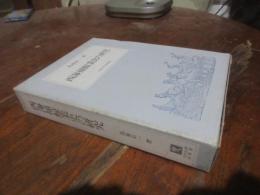 西海捕鯨業史の研究