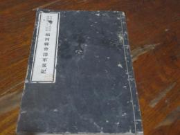 自明治二十九年度至明治三十二年度　福岡県会沿革畧記